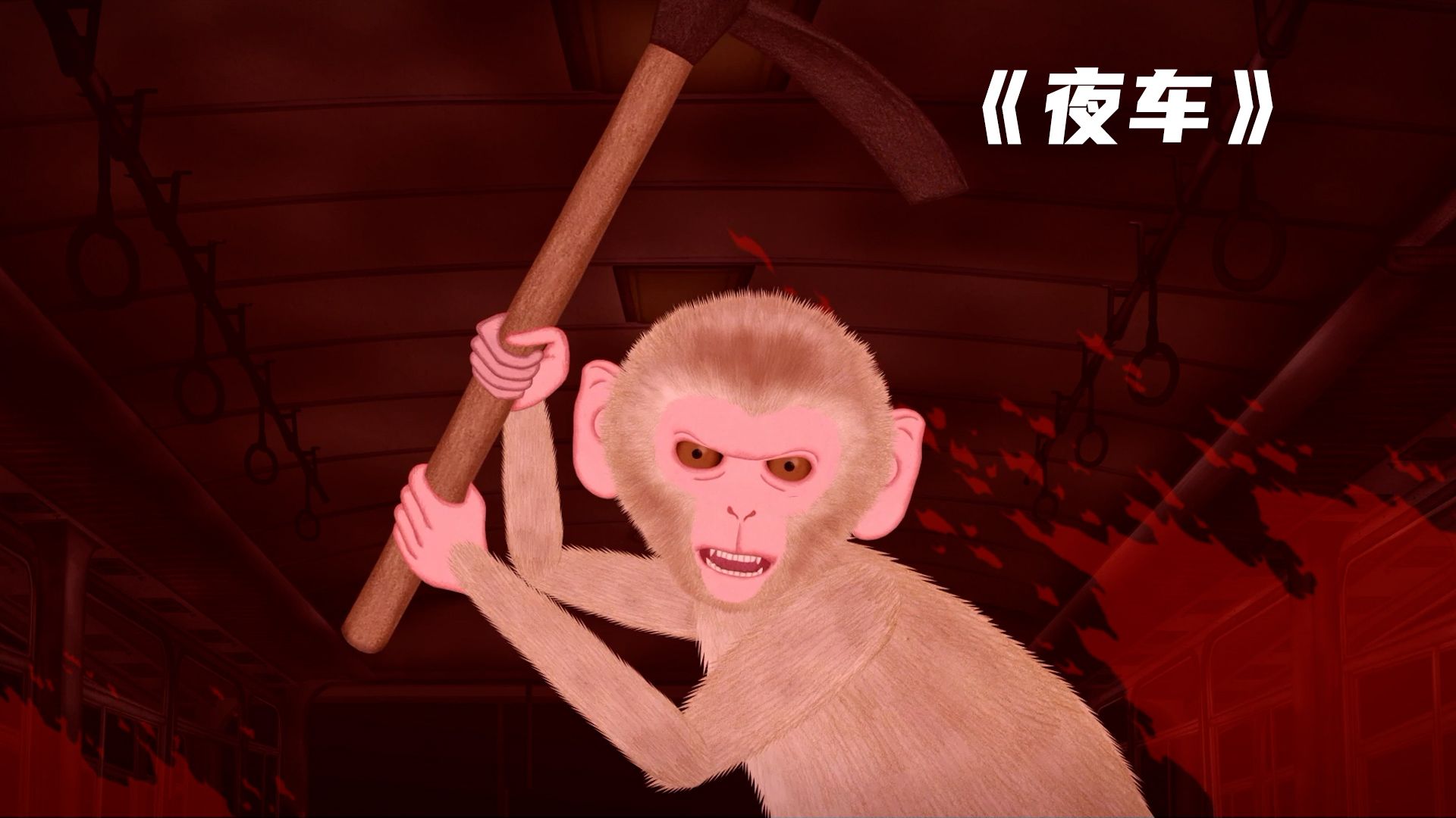 她谎称猴子毁掉巴士，只为掩盖自己逃离婚姻的代价《夜车》