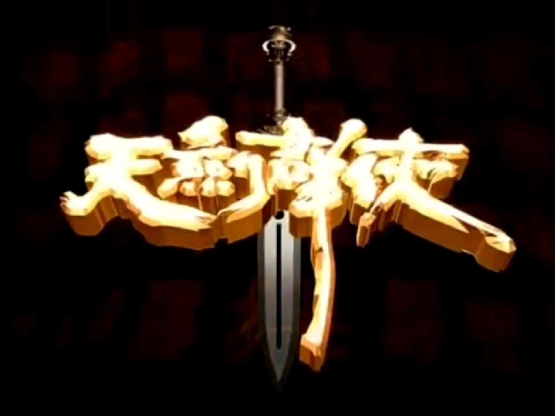 《天剑群侠》32集全