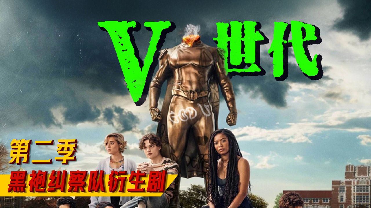 【长工】2025年最新黑袍纠察队衍生剧《V世代》第二季上线啦！祖国人、星光、深海纷纷出场！！！