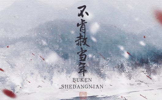 【魔道|记薛洋】不肯赦当年