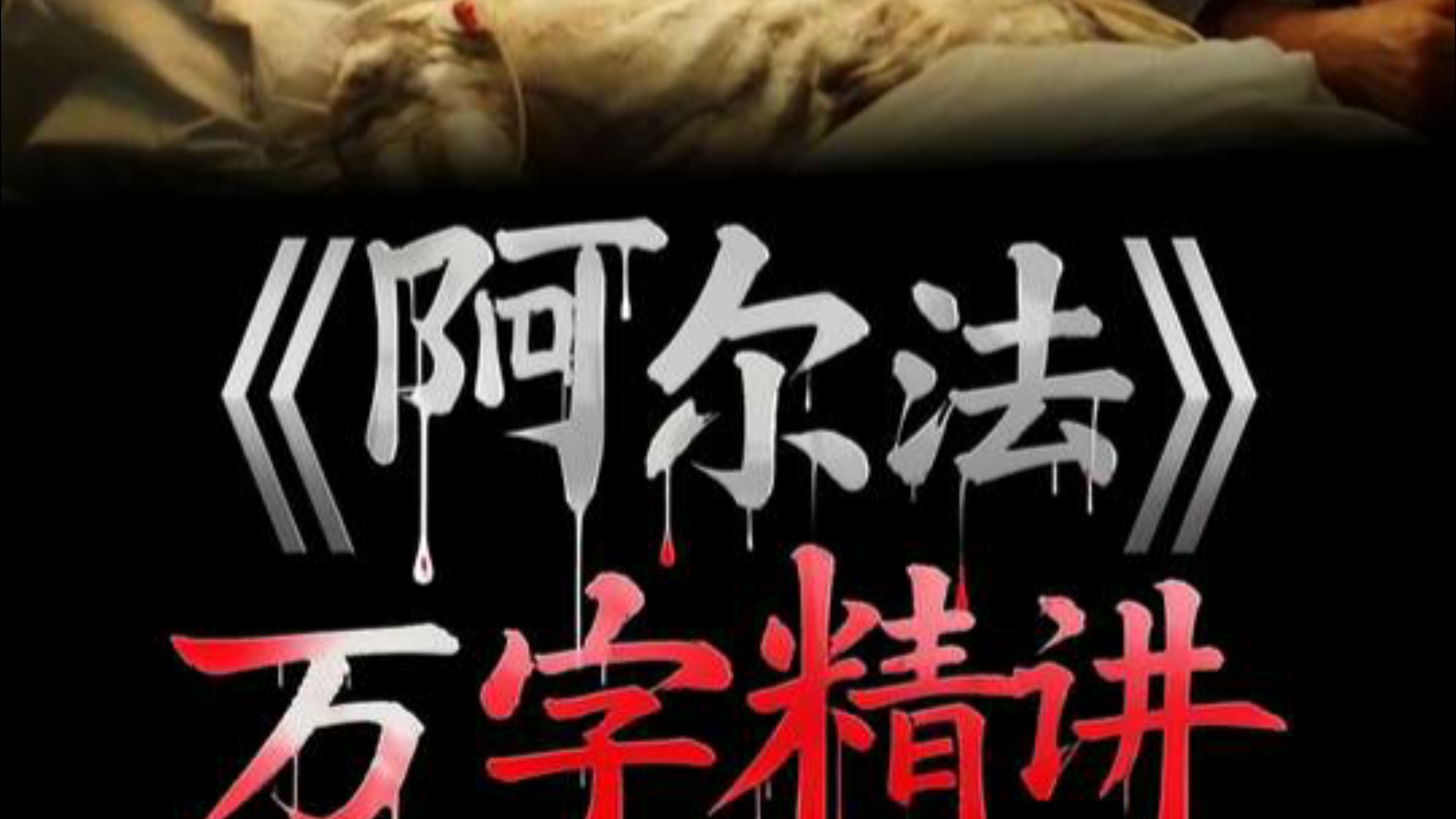 在戛纳狂卷2项提名，万字精讲2025最新灾难巨制 阿尔法