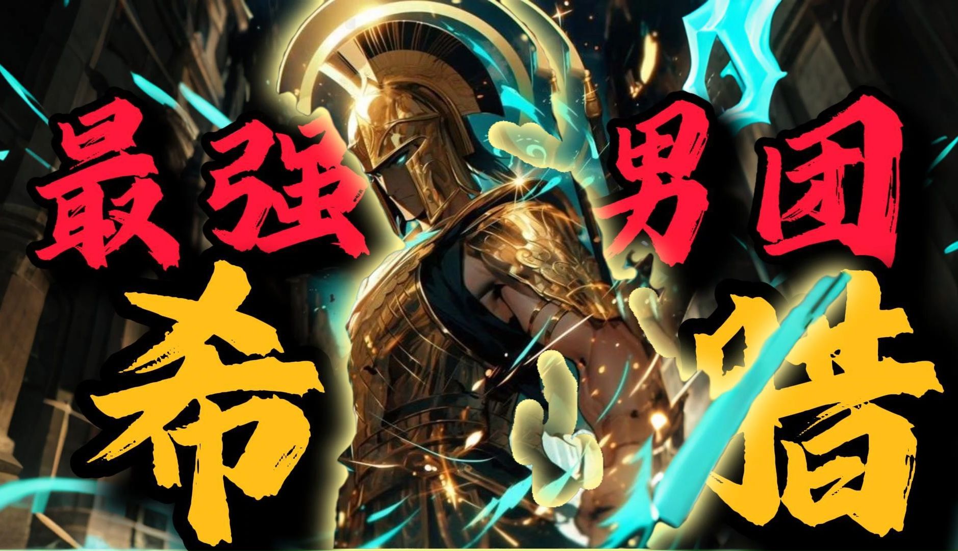 塞壬女妖？青铜巨人？阿尔戈号最后的历险【希腊神话-阿尔戈篇 第八期】