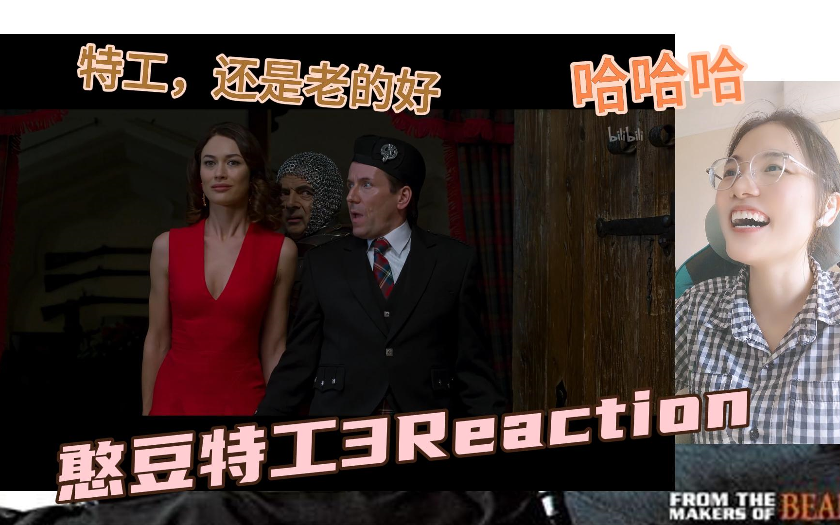 【憨豆特工3Reaction】看完憨豆来看不是憨豆演的特工3：哈哈哈，老特工重出江湖，信息化什么的不放在眼里。特工界，英格力士永远是重量级！