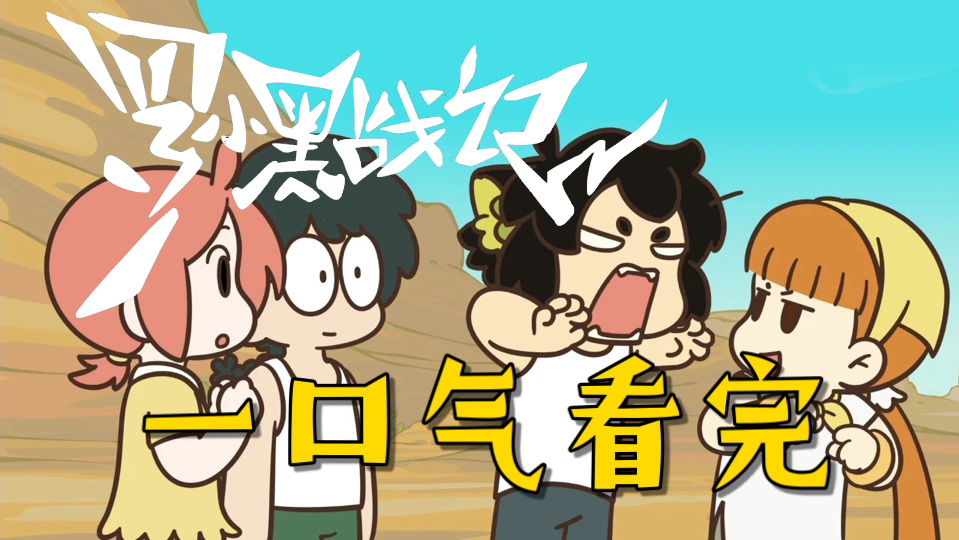 9.9治愈神作！罗小黑TV动画+两部大电影一口气看完！五一必刷番剧！