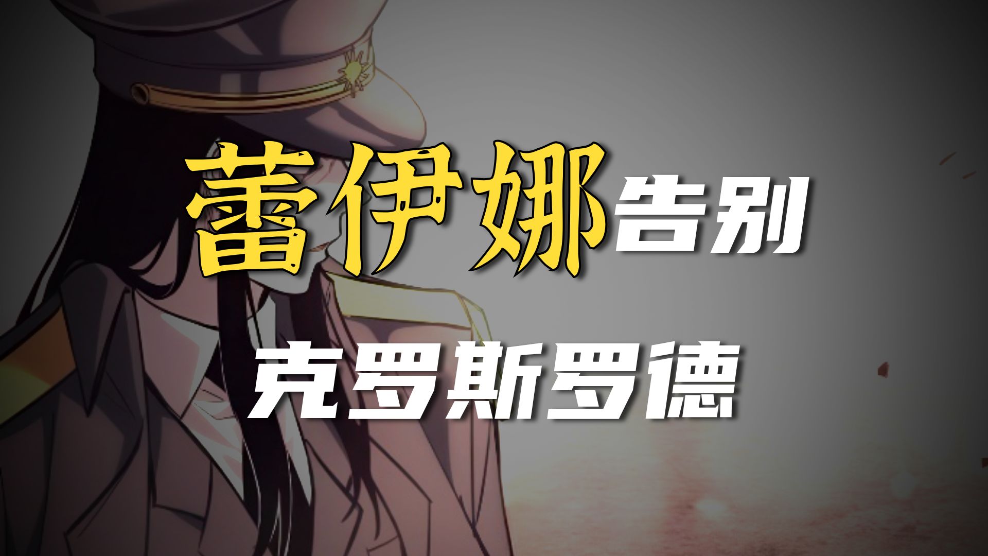快看9.9分漫画《永黑帝国》第二季最终话