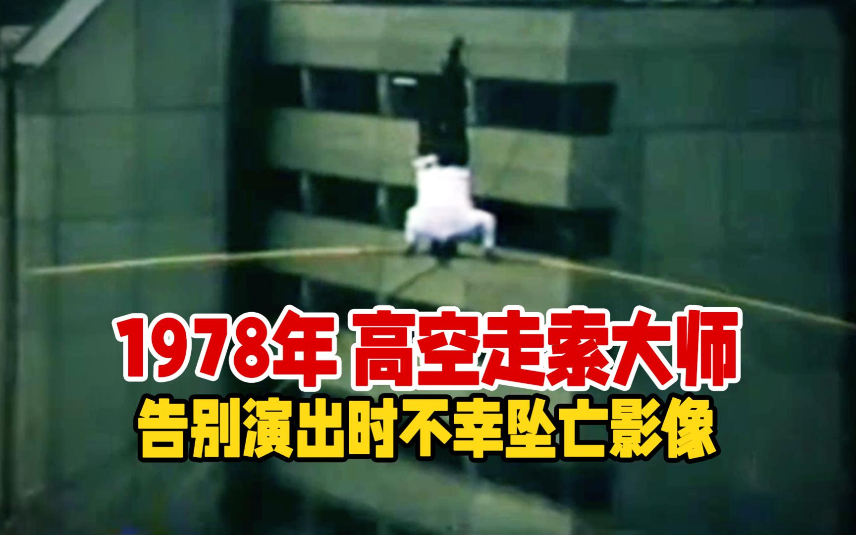 实录1978年，顶级高空走索大师卡尔·瓦伦达，演出时不幸坠亡影像