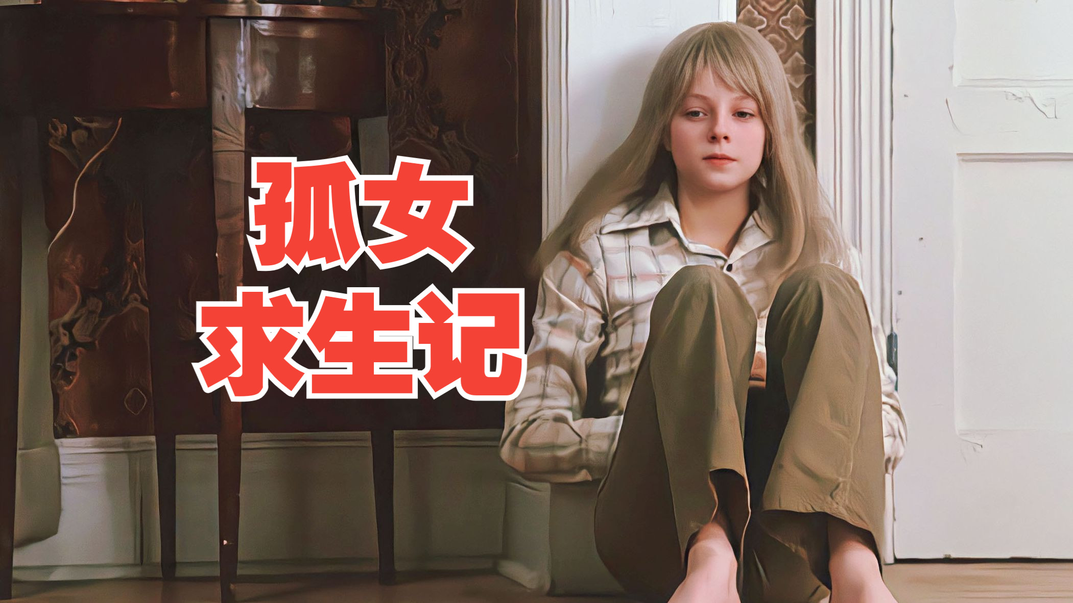 1976冷门惊悚：独自求生的孤女，必须守住父亲已死的秘密……