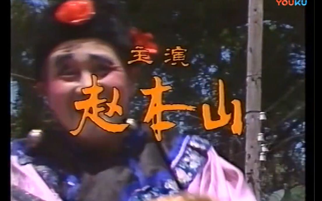 【赵本山】1993年播出的本山大叔主演的电视剧《一村之长》op/ed