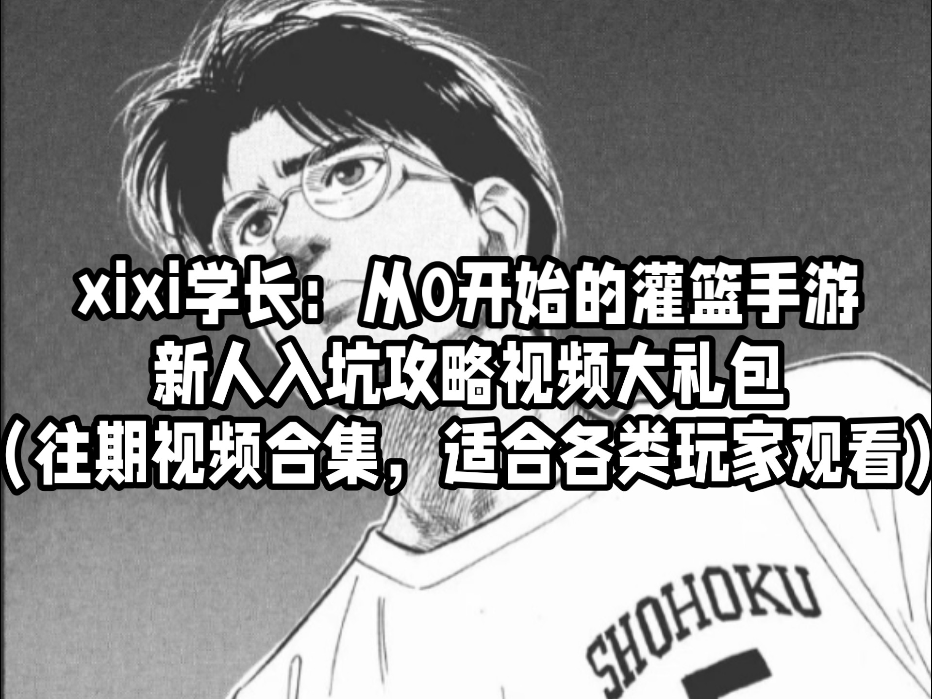【灌篮高手手游】xixi学长：从0开始的灌篮手游新人入坑攻略视频大礼包（往期视频合集，适合各类玩家观看）