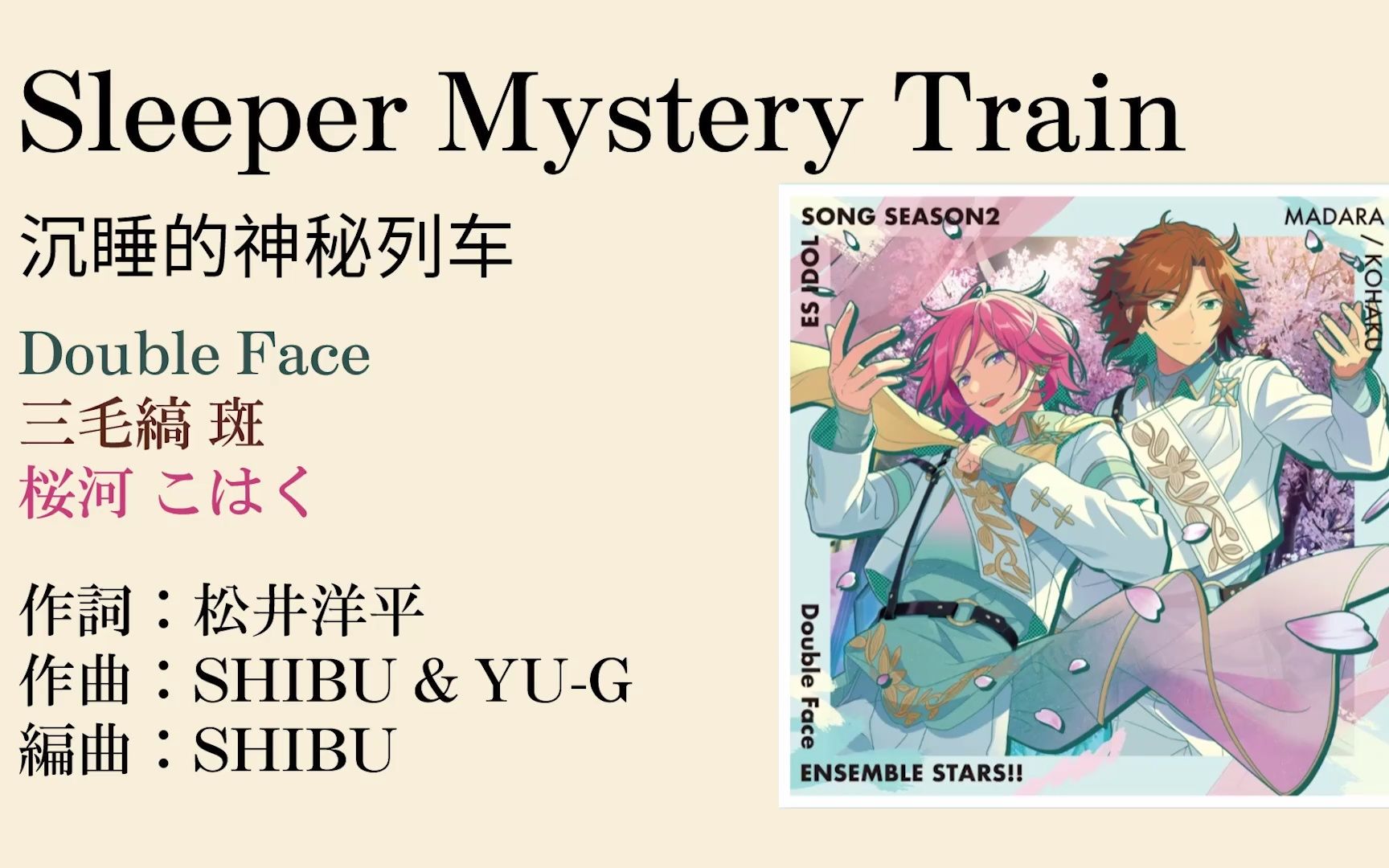 Double Face新曲 Sleeper Mystery Train 沉睡的神秘列车 分角色卡拉OK双语字幕版