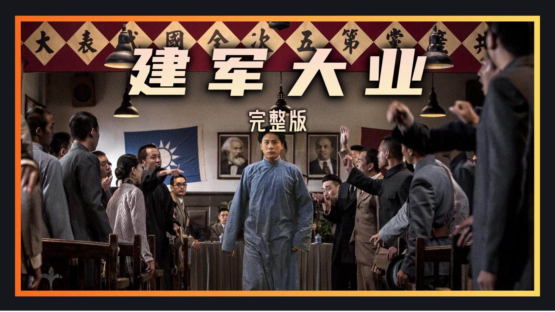 【一集合集｜万字精讲】《建军大业》全剧情深度解析 南昌破暗夜 会师启新程