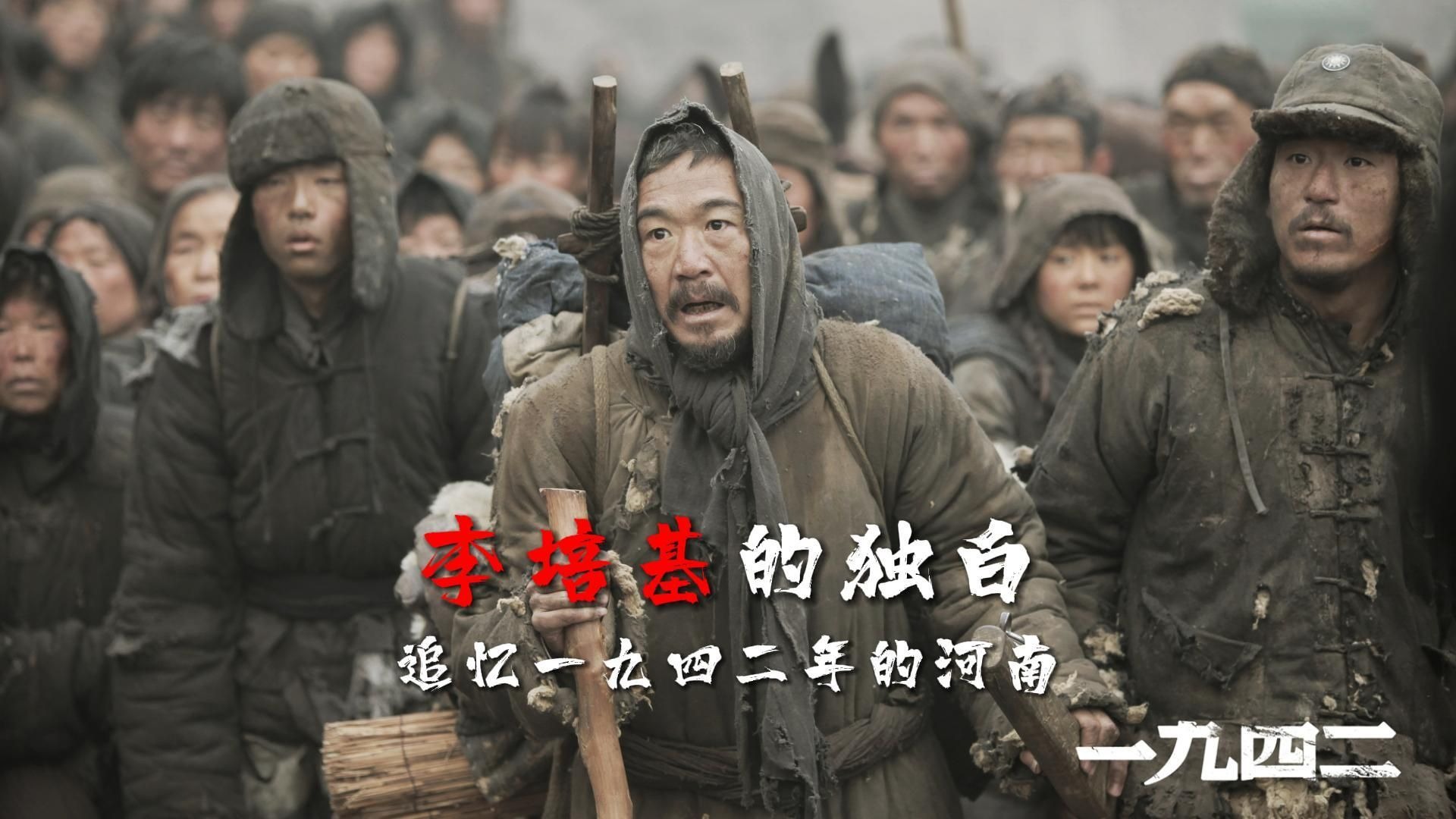用李培基的视角追忆一九四二年的河南，重温这段被遗忘的历史