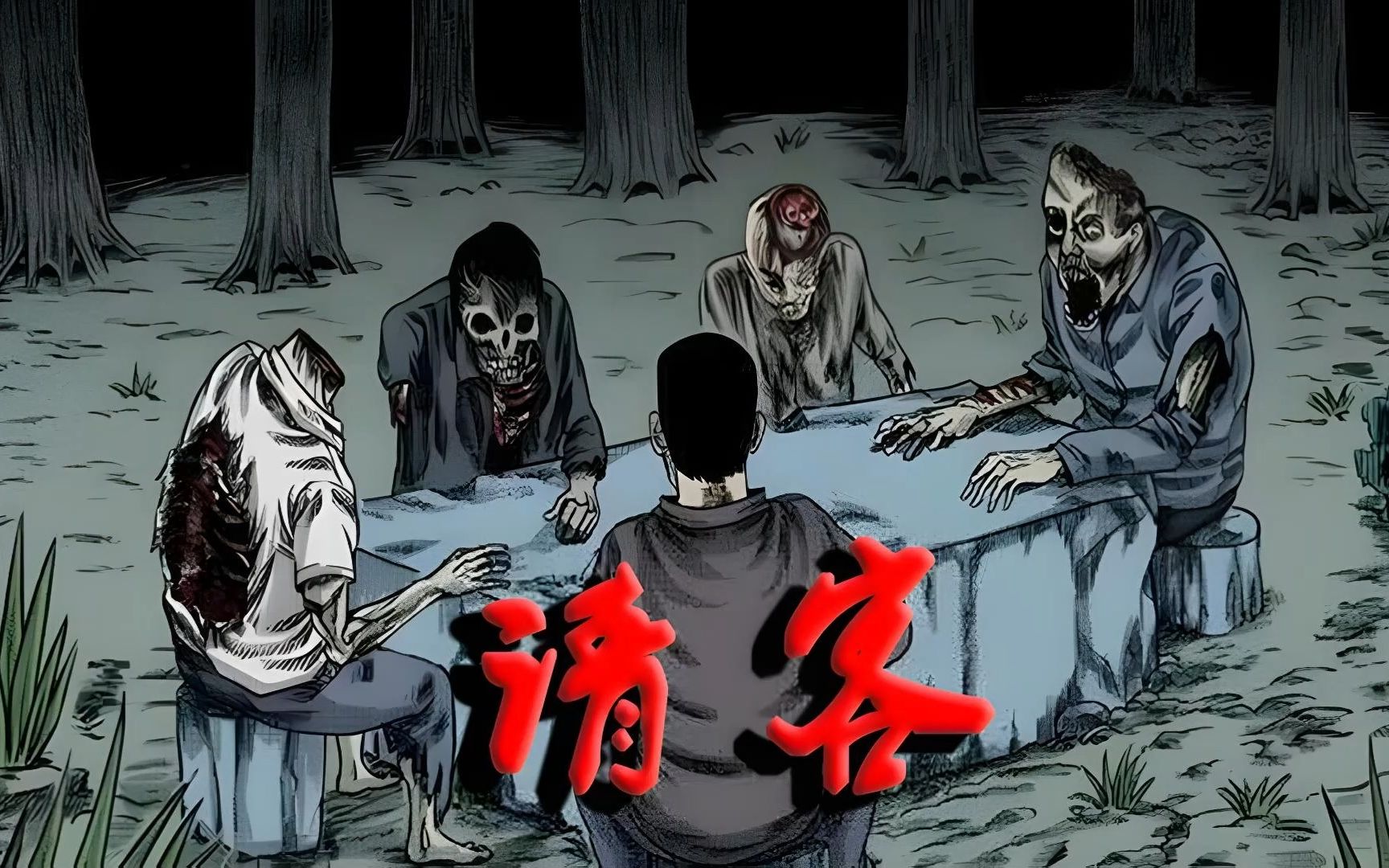 请客