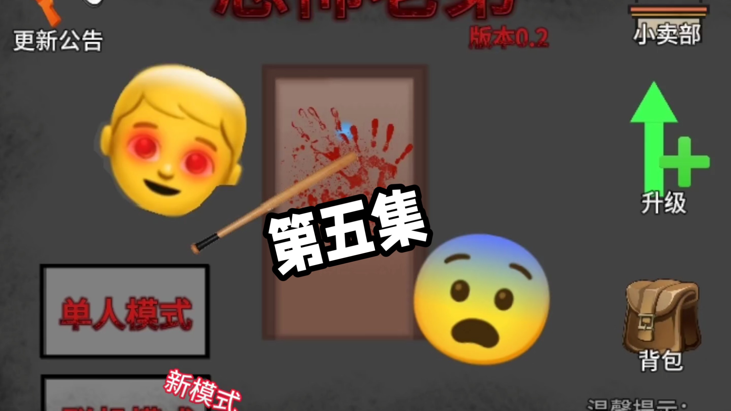 《恐怖老弟》第五集，Boss战模式