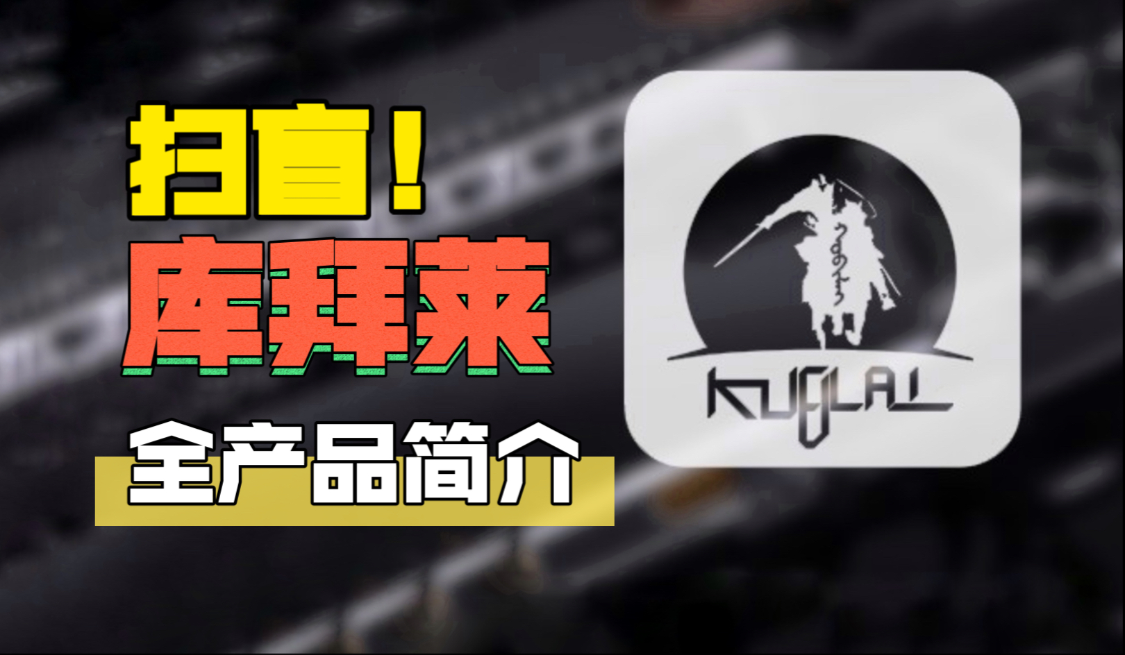 发射器品牌扫盲之【库拜莱】