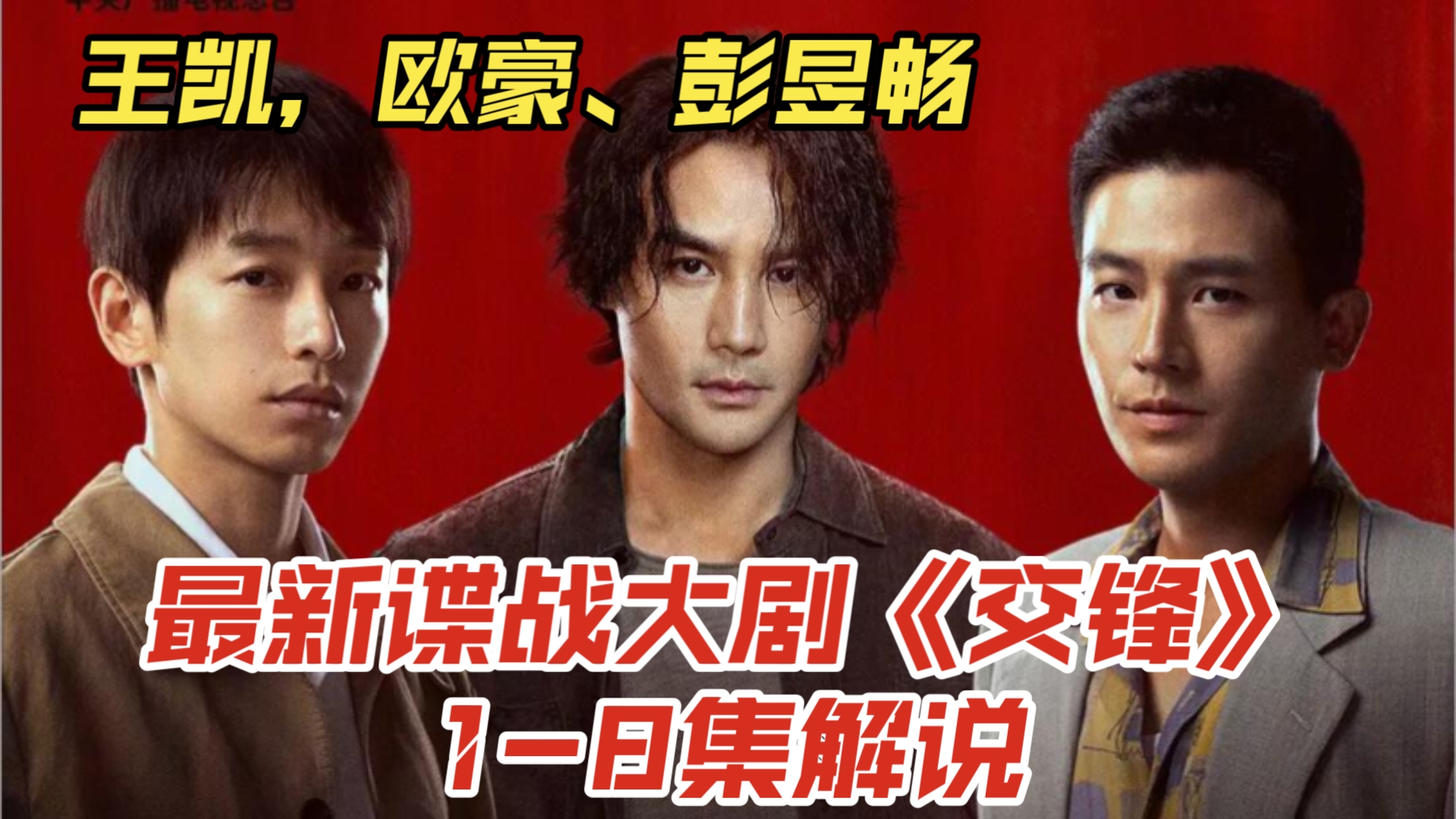 【一口气看完】王凯，欧豪、彭昱畅——最新谍战大剧《交锋》1-8集！最新解说