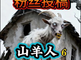 山羊人  第六集