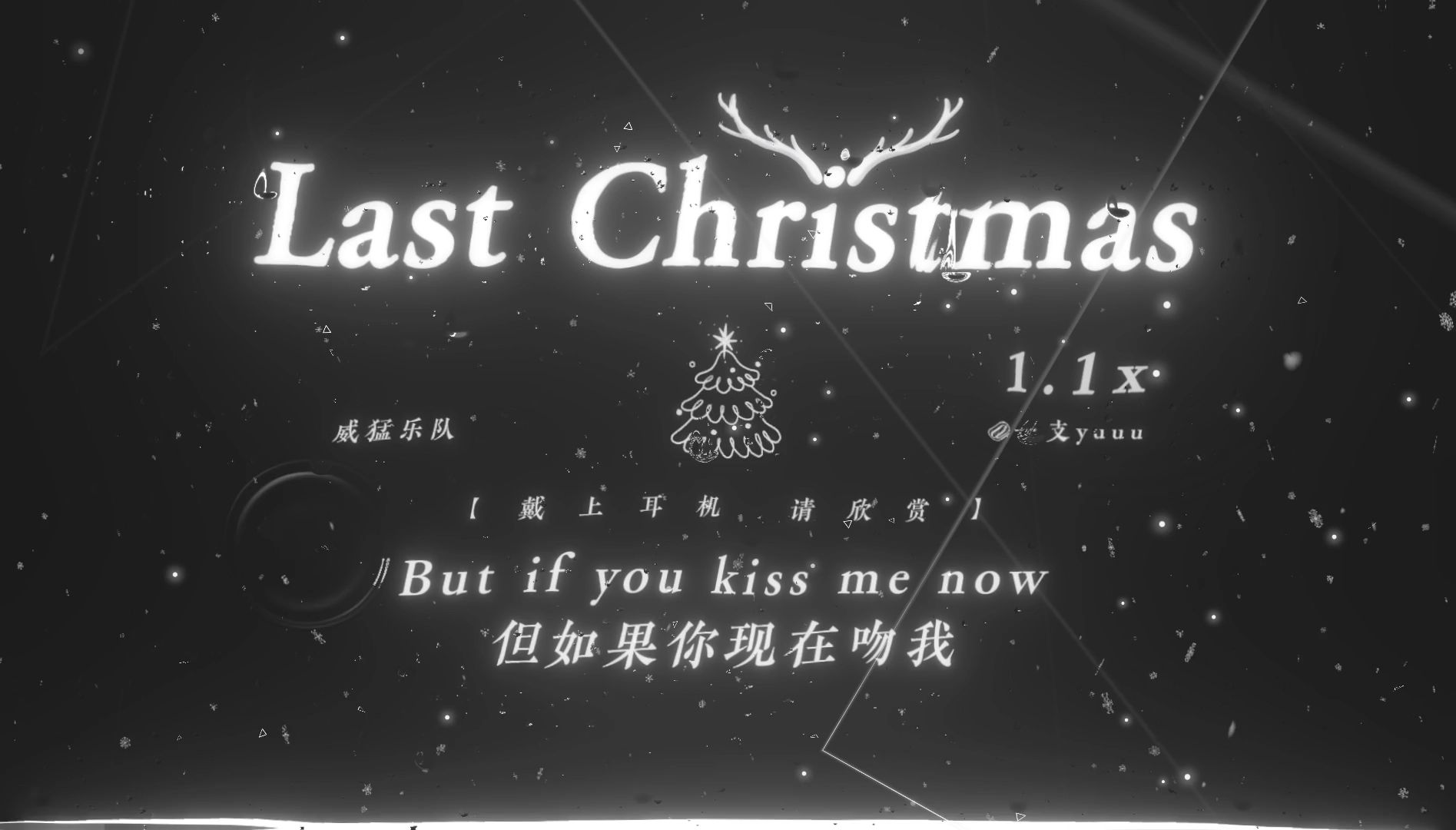 “圣诞是冬的来信 而你是我的惊喜.”|《Last Christmas》1.1x | 圣诞快乐 朋友们~