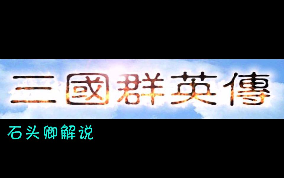RockQing解说《三国群英传1》弱势君主 孔岫 智勇平天下 套路众诸侯！