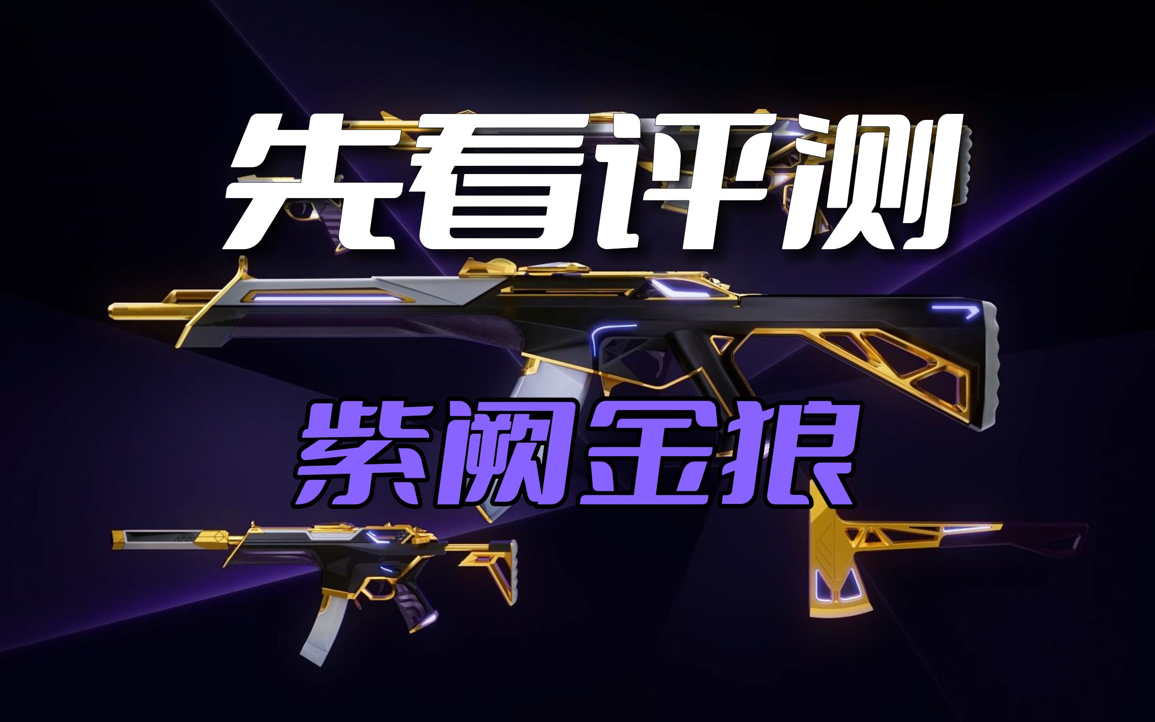 紫阙金狼紫金套评测 购买建议 先看评测再氪金 无畏契约/VALORANT/瓦罗兰特