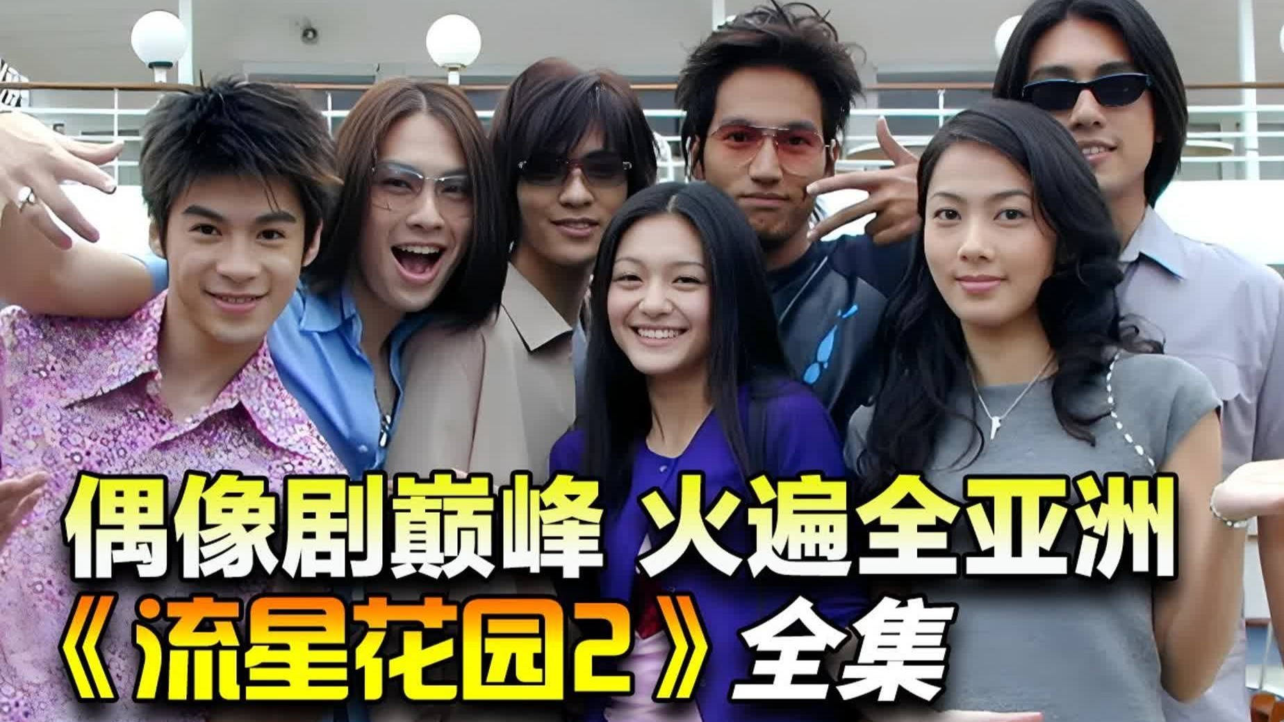 一口气看完《流星花园2》全集完整版｜大S、言承旭、周渝民、吴建豪、朱孝天成名之作！偶像剧天花板！曾火遍全亚洲！