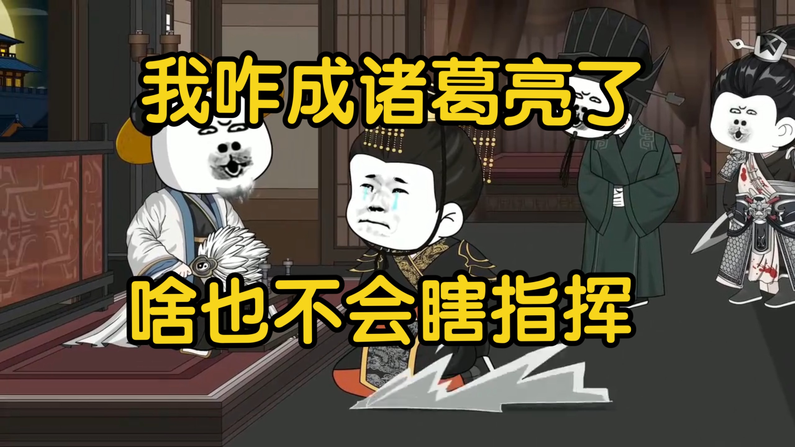 让我穿越诸葛亮，我特喵啥也不会啊