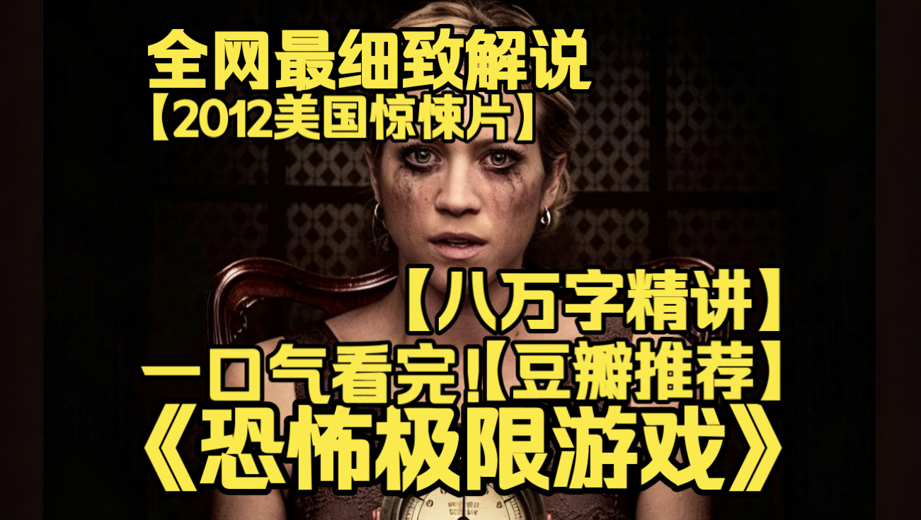 一口气看完4K画质神作《恐怖极限游戏》残酷人性博弈电影！众人受邀参加高额奖金游戏，规则残忍苛刻，为活下去参与者不断妥协，贪婪逼迫人性不断堕落。