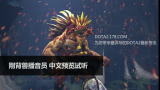 dota2刚背兽播音员中文语音试听 东北话秀个不停