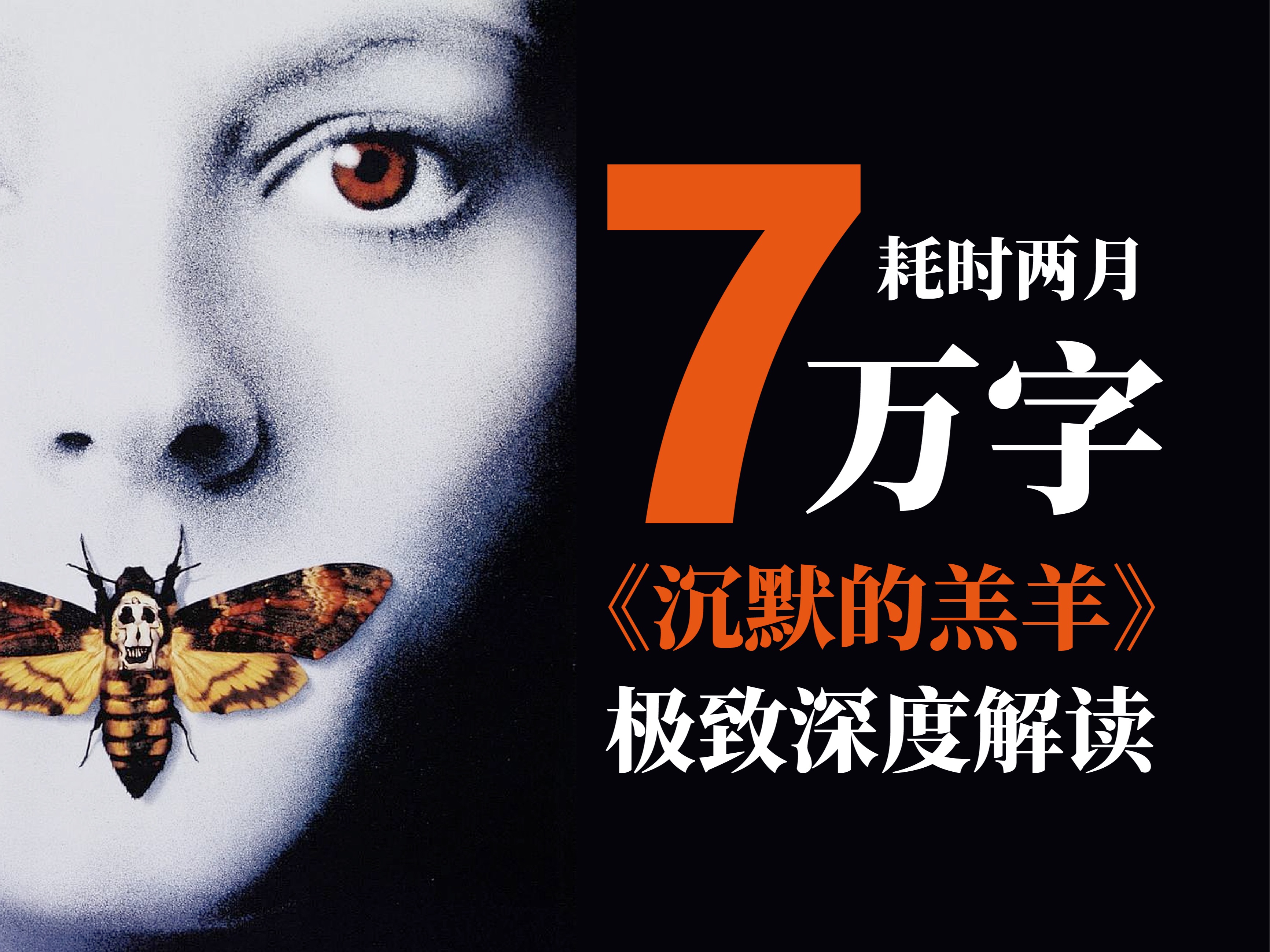 耗时两月，7万字，犯罪惊悚神作《沉默的羔羊》，极致深度解读！