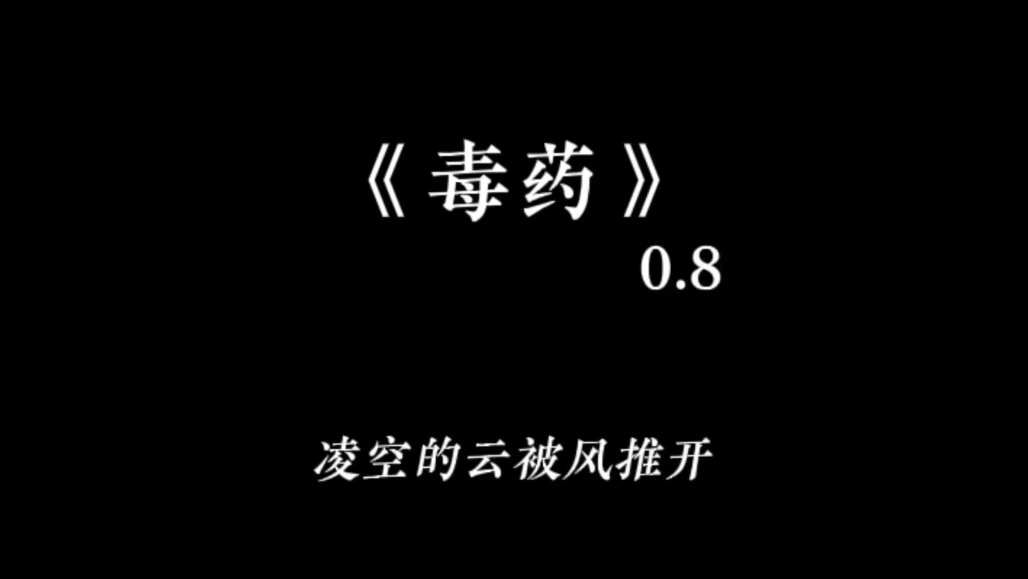毒药（0.8x 完整版）