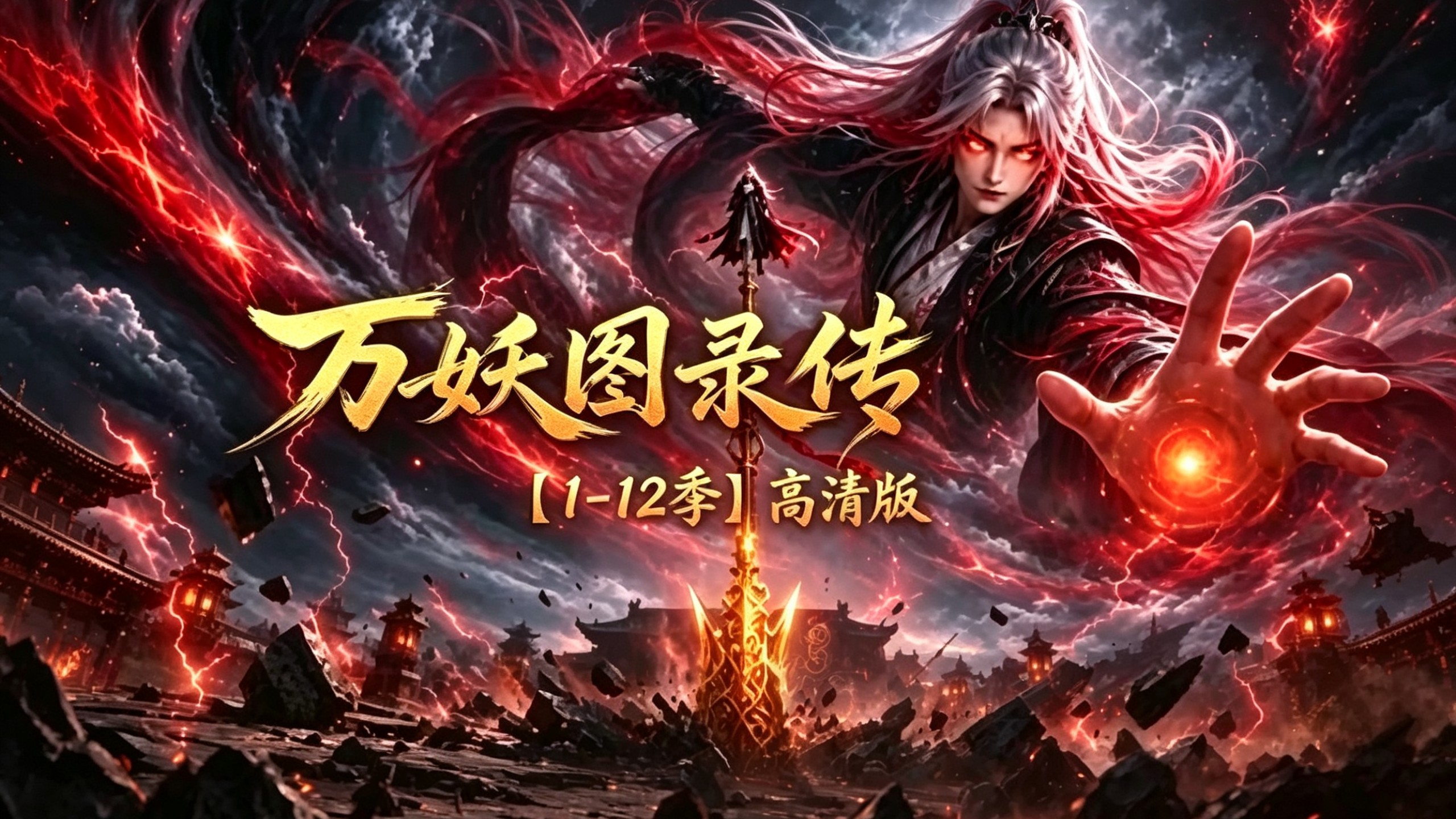（1-11季）《万妖图录传》大唐绘妖录，斩妖夺万法！