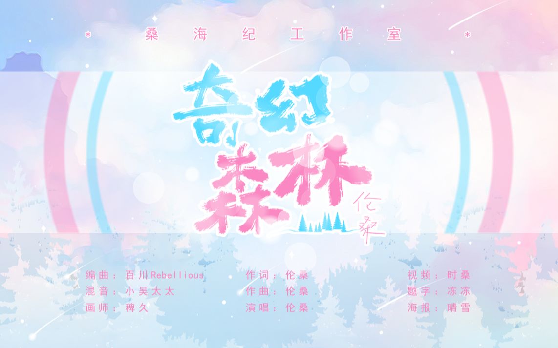 【伦桑】奇幻森林-自己写曲写词的一首歌.带上耳机好好聆听.我们的森林