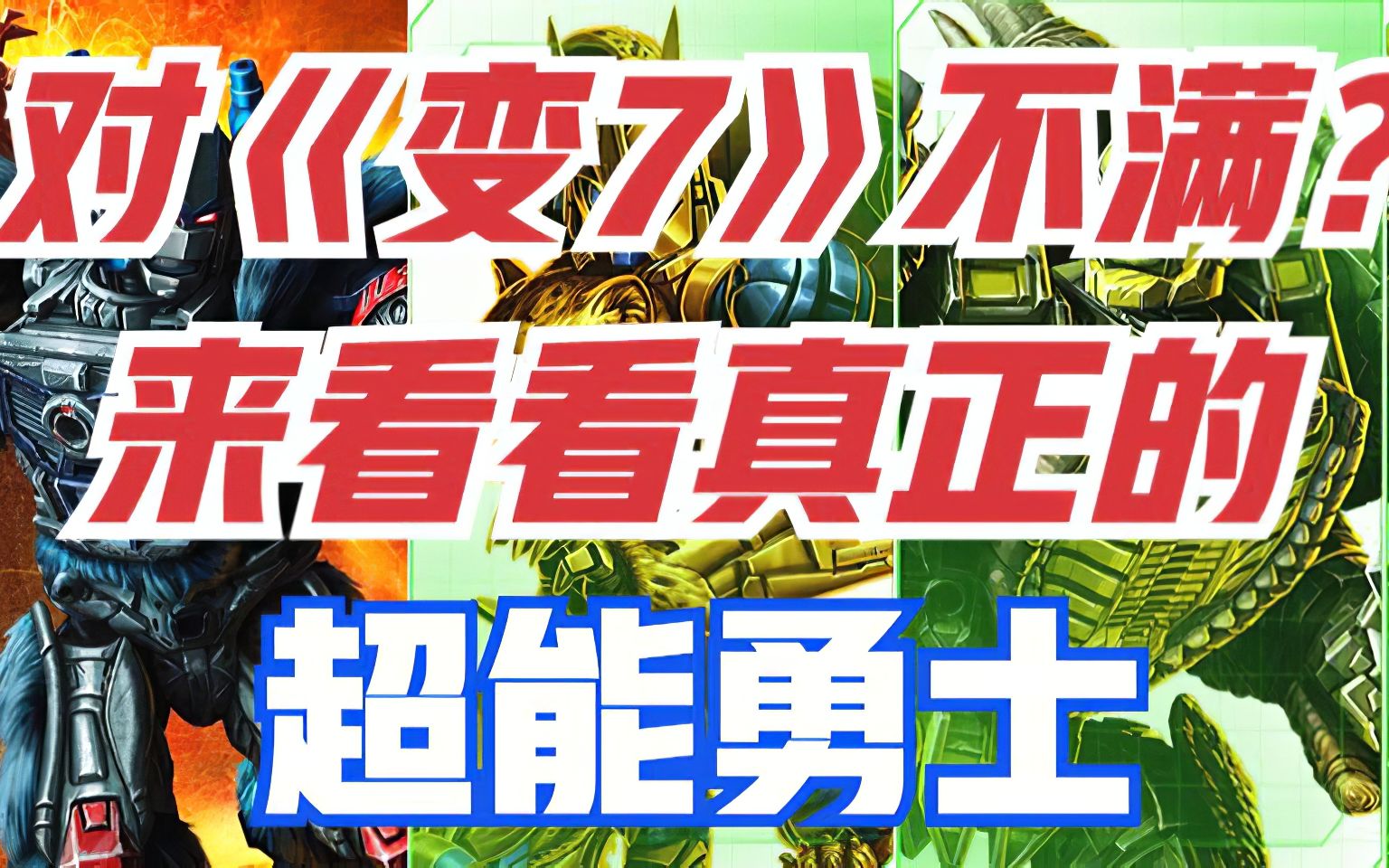 对《变形金刚7》不满？来看看真正的超能勇士！一口气看完那种！