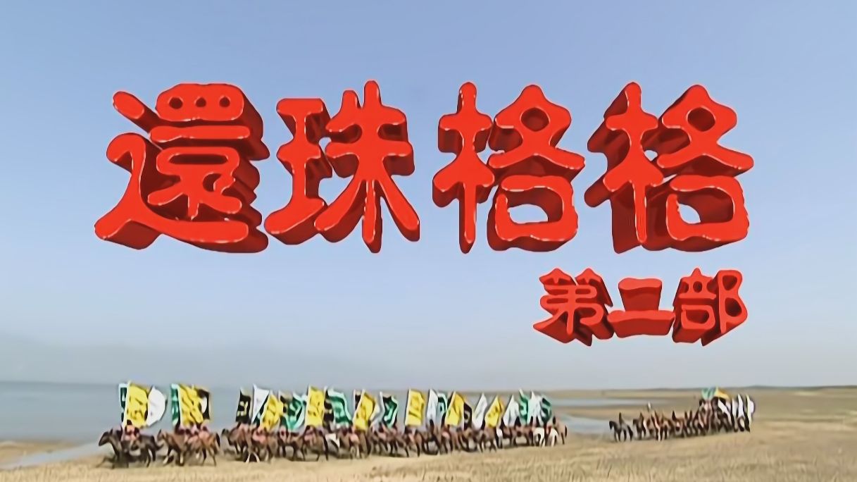 《还珠格格》第二部/48集全 4k蓝光HD修复 完整版
