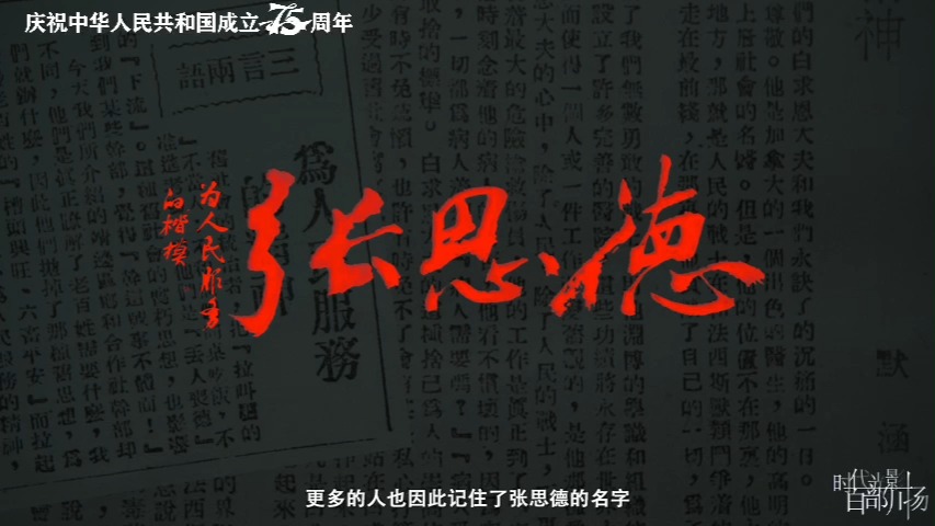 时代光影 百部川扬｜为人民服务的楷模张思德