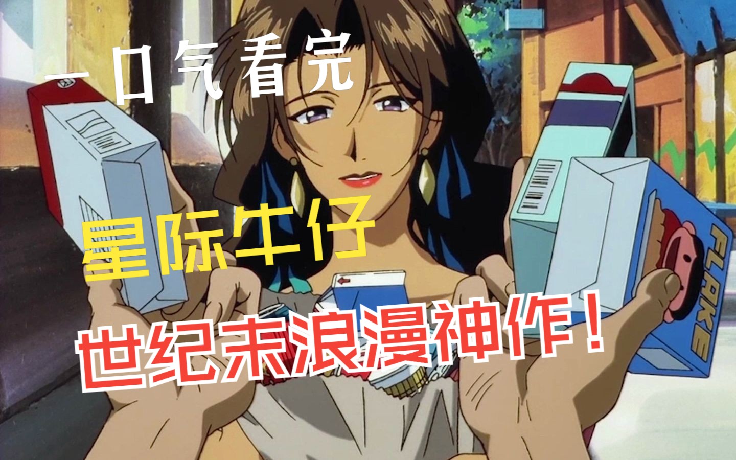 一口气看完！世纪末浪漫神作——星际牛仔！