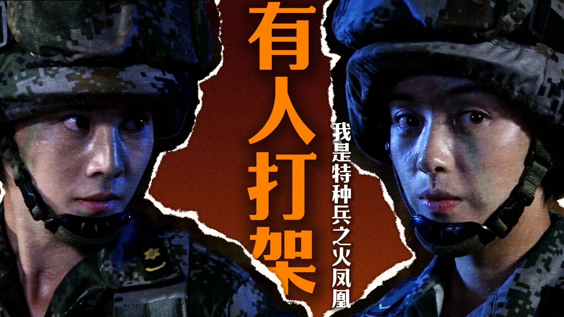 《火凤凰》最爽的一幕：女人之间终于只比能力和尊严！《我是特种兵之火凤凰》解说版
