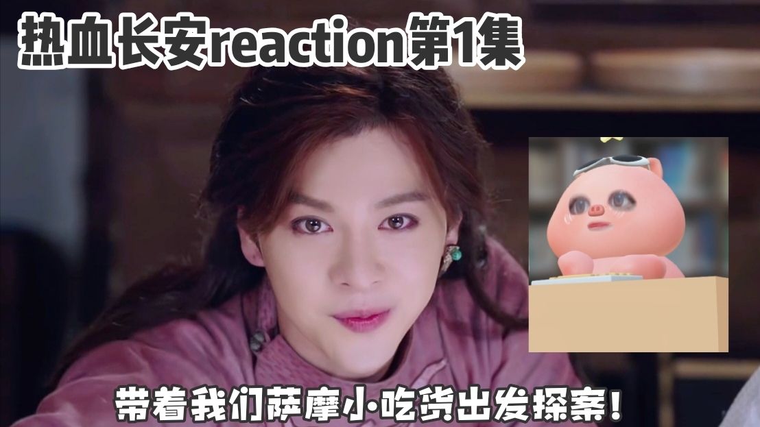 【热血长安reaction】第1集，节奏很快的探案剧，主角小团队集合！带着我们可爱的萨摩小吃货去探案