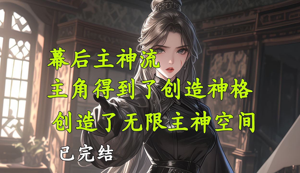 主角得到了一个残缺神格，开始创建无限世界，又创建主神空间，开始全民无限流