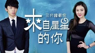 三分钟看完《来自星星的你》