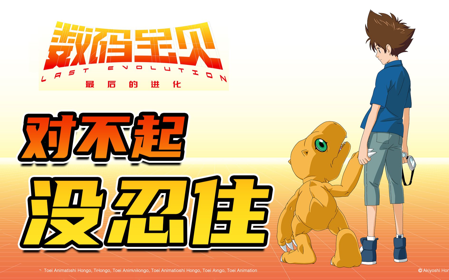 【首映影评】数码宝贝:最后的进化 难以进化的童年