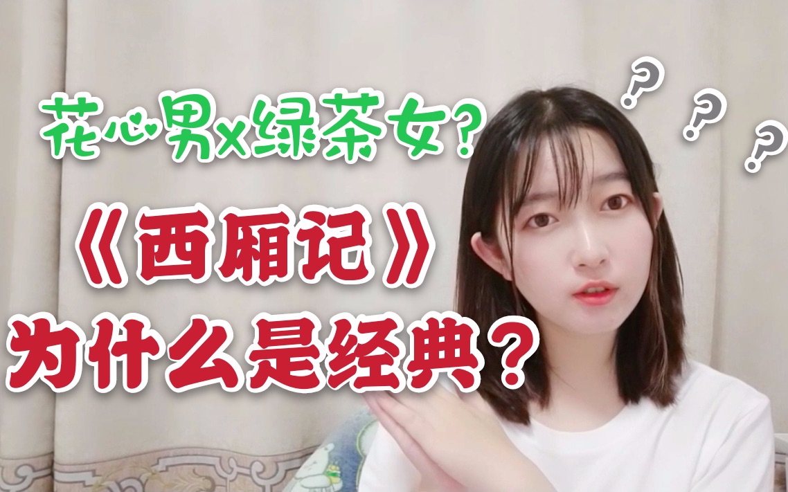 【戏曲史5】：《西厢记》为什么是经典？