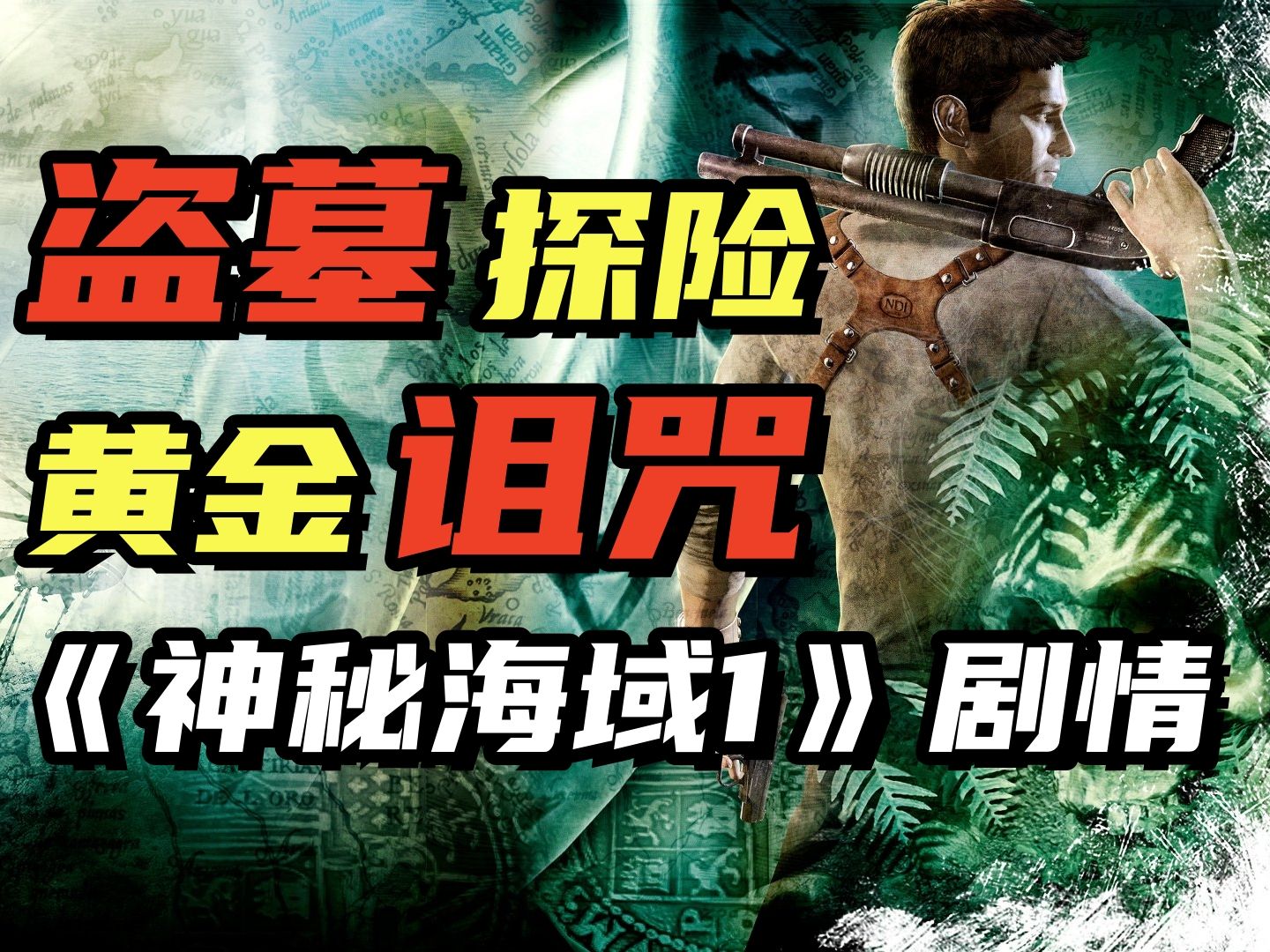 不可错过的索尼王牌游戏！《神秘海域》的故事剧情