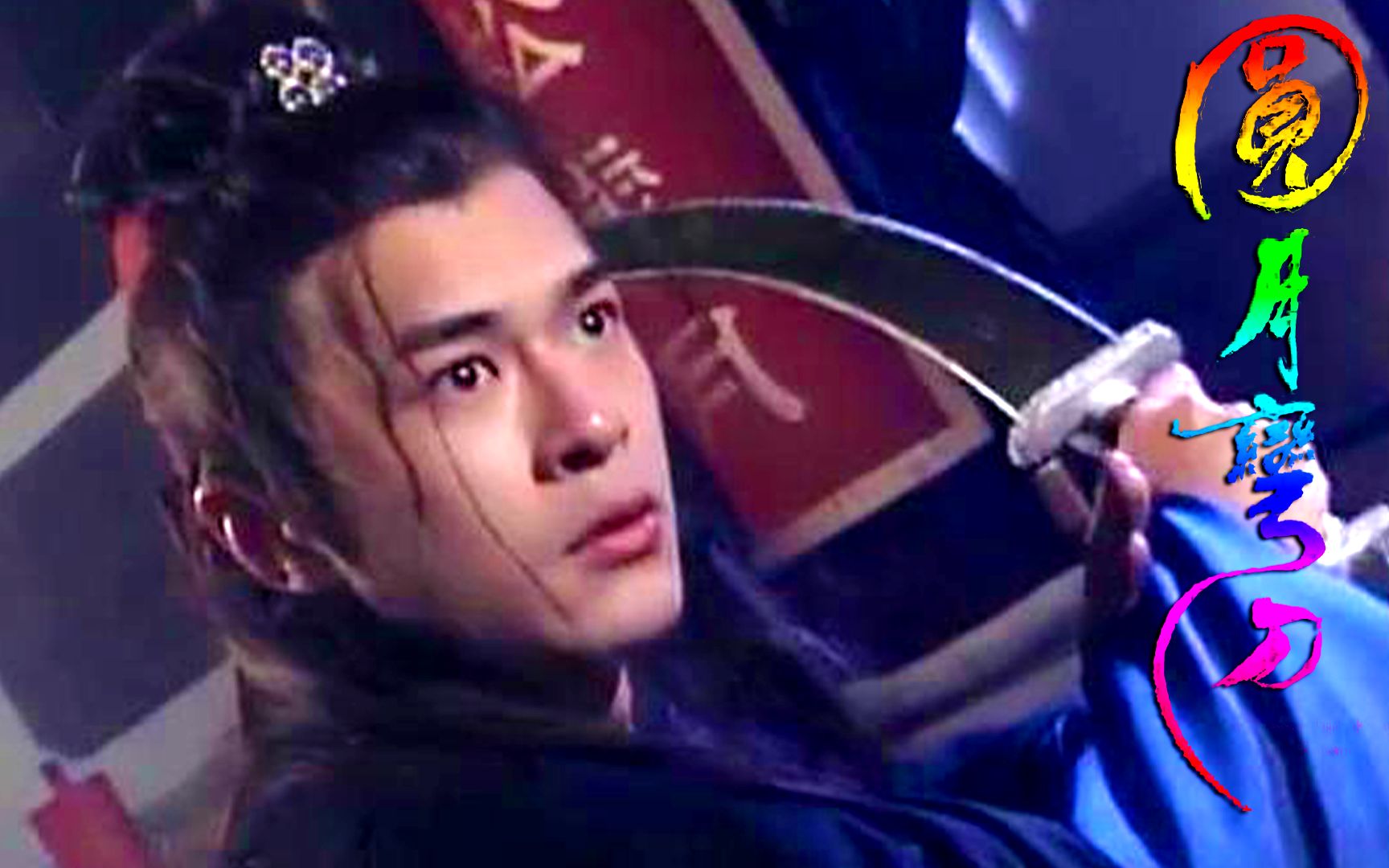 97《圆月弯刀》，武侠经典全集解说