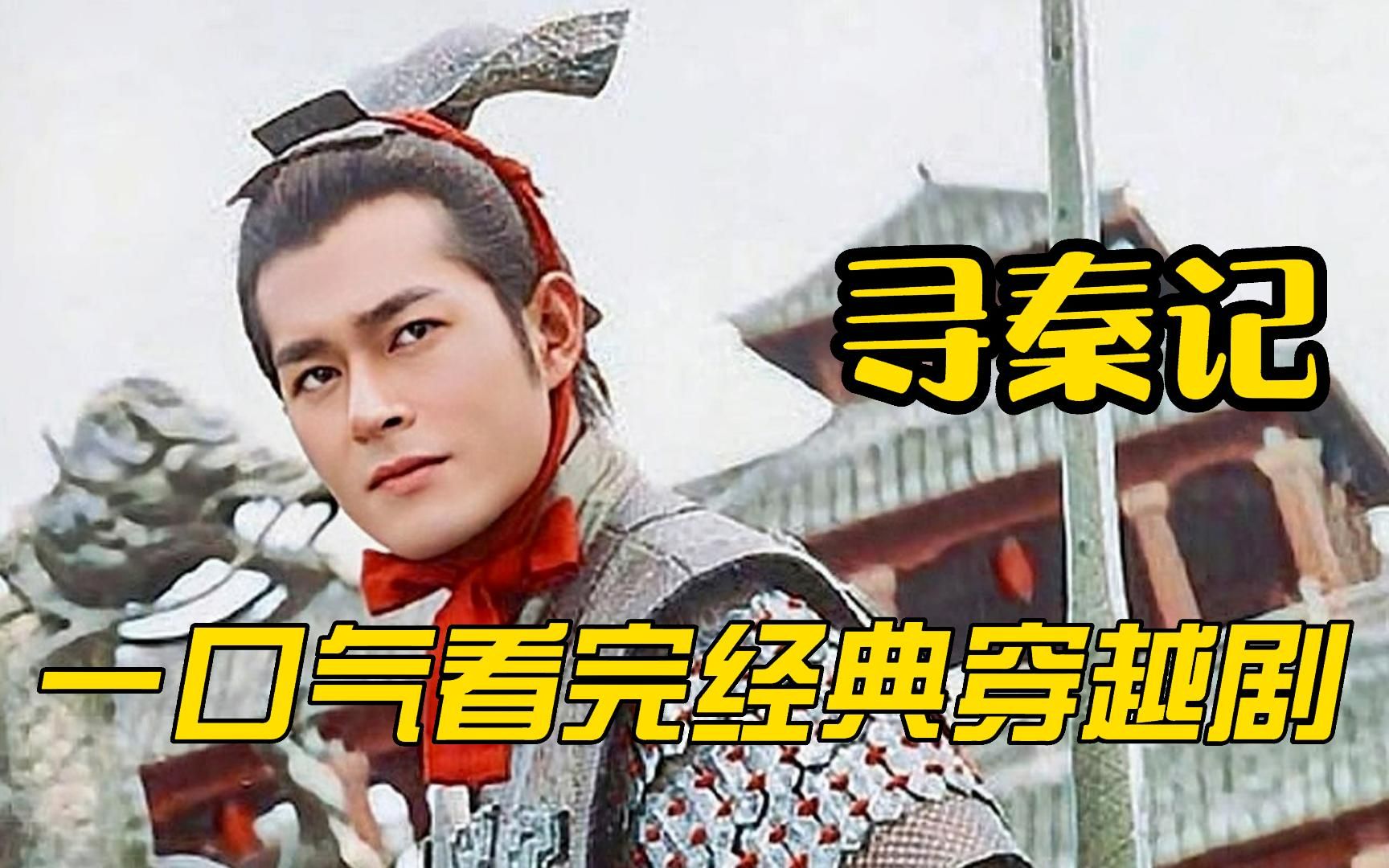 一口气看完经典穿越剧《寻秦记》