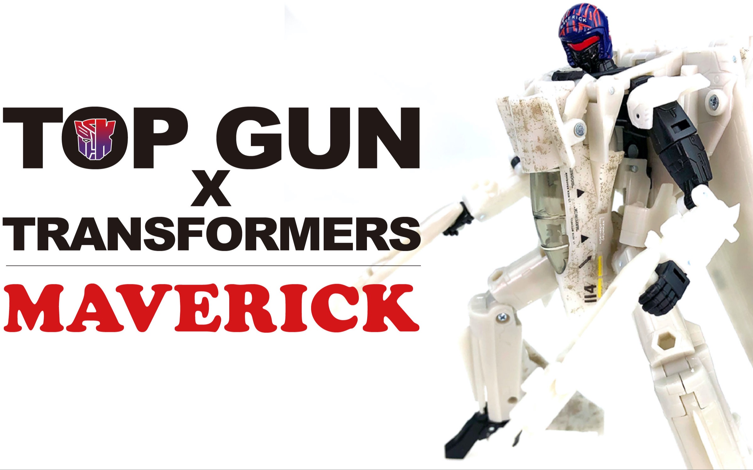 Transformers X Top Gun  MAVERICK 壮志凌云联名 独行侠【KL变形金钢玩具分享546】