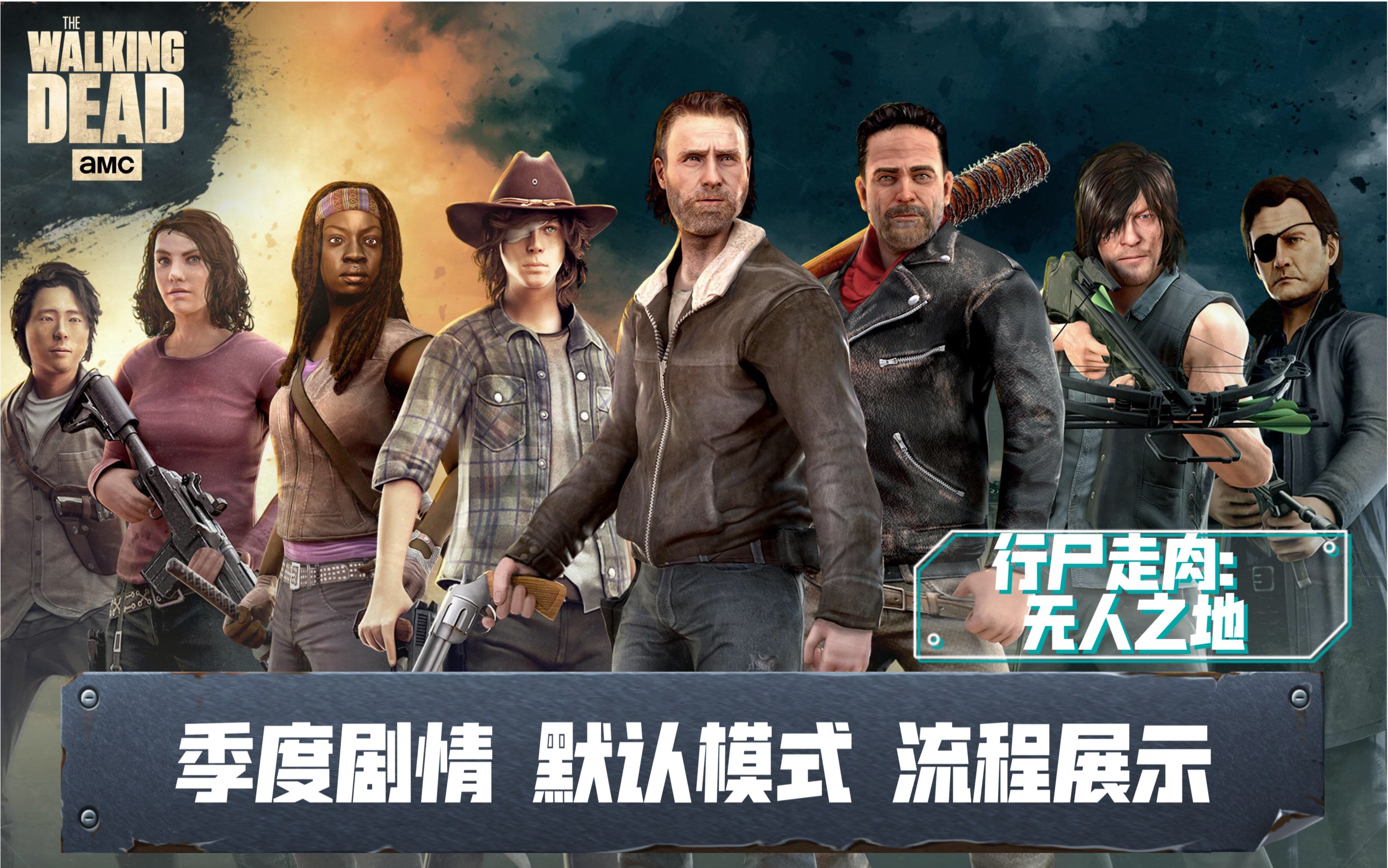 行尸走肉：无人之地 【The Walking Dead: No Man's Land】剧情任务简单流程