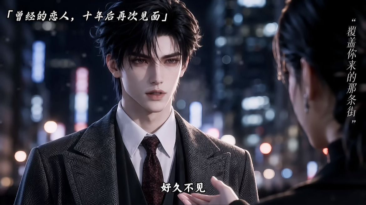 【一口气看完版】曾经的恋人，十年后再次见面，原来真正放下一个人，是连手都不想握了