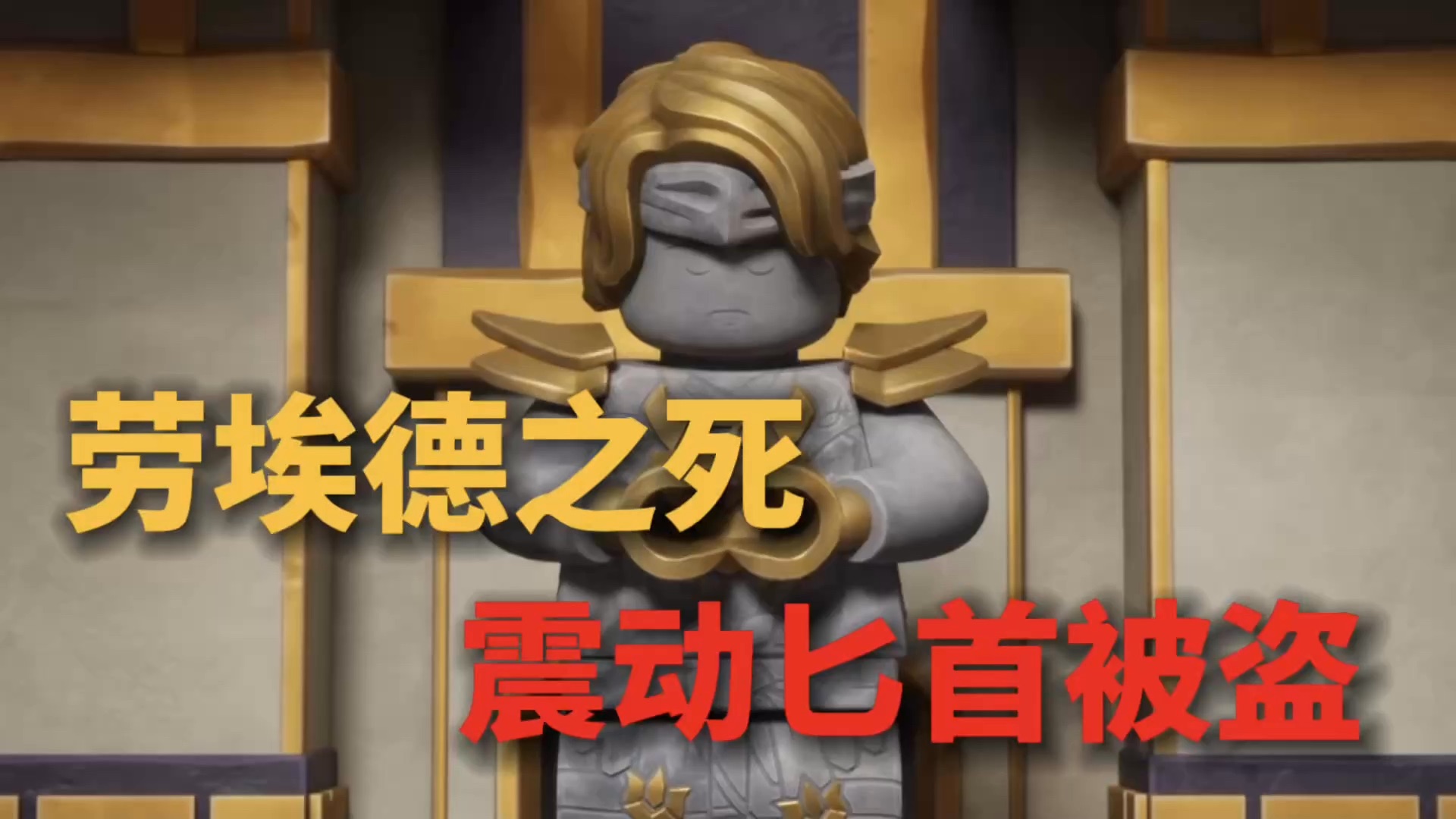 【幻影忍者神龙崛起第四季】下半季大结局解析：劳埃德牺牲！？索拉父母的离开，源龙遗物即将收集完成！