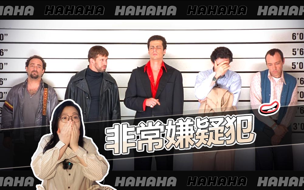 【非常嫌疑犯】Reaction | 当他们只剩下一个又蠢又可怜的跛子…